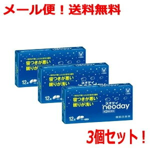 【第 2 類医薬品】【∴メール便送料無料 】【大正製薬】睡眠改善薬 ネオデイ ネオディ 12錠 3個セット キャンセル不可