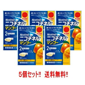 使用期限：使用期限まで1年以上あるものをお送りいたします。 項目 内容 医薬品区分 一般用医薬品 薬効分類 禁煙補助剤 承認販売名 製品名 ニコチネル　マンゴー 製品名（読み） ニコチネル　マンゴー 製品の特徴 ●ニコチネル マンゴーはタバコをやめたい人のための医薬品です。 ●禁煙時のイライラ・集中困難などの症状を緩和し、禁煙を成功に導く事を目的とした禁煙補助薬です。 　（タバコを嫌いにさせる作用はありません。） ●徐々に使用量を減らすことで、約3ヵ月であなたを無理のない禁煙へ導きます。 ●タバコを吸ったことのない人及び現在タバコを吸っていない人は、身体に好ましくない作用を及ぼしますので使用しないでください。 ●糖衣タイプでマンゴー風味のニコチンガム製剤です。 使用上の注意 してはいけないこと （守らないと現在の症状が悪化したり、副作用が起こりやすくなります。） 1. 次の人は使用しないでください。 (1) 非喫煙者〔タバコを吸ったことのない人及び現在タバコを吸っていない人〕（吐き気、めまい、腹痛などの症状があらわれることがあります。） (2) すでに他のニコチン製剤を使用している人 (3) 妊婦又は妊娠していると思われる人 (4) 重い心臓病を有する人 　1）3ヵ月以内に心筋梗塞の発作を起こした人 　2）重い狭心症と医師に診断された人 　3）重い不整脈と医師に診断された人 (5) 急性期脳血管障害（脳梗塞、脳出血等）と医師に診断された人 (6) うつ病と診断されたことのある人（禁煙時の離脱症状により、うつ症状を悪化させることがあります。） (7) 本剤又は本剤の成分によりアレルギー症状（発疹・発赤、かゆみ、浮腫等）を起こしたことがある人 (8) あごの関節に障害がある人 2. 授乳中の人は本剤を使用しないか、本剤を使用する場合は授乳を避けてください。 　（母乳中に移行し、乳児の脈が速まることが考えられます。） 3. 本剤を使用中及び使用直後は、次のことはしないでください。（吐き気、めまい、腹痛などの症状があらわれることがあります。） (1) ニコチンパッチ製剤の使用 (2) 喫煙 4. 6ヵ月を超えて使用しないでください。 相談すること 1. 次の人は使用前に医師、歯科医師、薬剤師又は登録販売者に相談してください。 (1) 医師又は歯科医師の治療を受けている人 (2) 他の薬を使用している人（他の薬の作用に影響を与えることがあります。） (3) 高齢者及び20才未満の人 (4) 薬などによりアレルギー症状を起こしたことがある人 (5) 次の症状のある人 腹痛、胸痛、口内炎、のどの痛み・のどのはれ (6) 医師から次の診断を受けた人 心臓疾患（心筋梗塞、狭心症、不整脈）、脳血管障害（脳梗塞、脳出血等）、末梢血管障害（バージャー病等）、高血圧、甲状腺機能障害、褐色細胞腫、糖尿病（インスリン製剤を使用している人）、咽頭炎、食道炎、胃・十二指腸潰瘍、肝臓病、腎臓病（症状を悪化させたり、現在使用中の薬の作用に影響を与えることがあります。） 2. 使用後、次の症状があらわれた場合は副作用の可能性があるので、直ちに使用を中止し、この説明文書を持って医師、薬剤師又は登録販売者に相談してください。 [関係部位：症　　状] 口・のど：口内炎、のどの痛み 消化器：吐き気・嘔吐、腹部不快感、胸やけ、食欲不振、下痢 皮ふ：発疹・発赤、かゆみ 精神神経系：頭痛、めまい、思考減退、眠気 循環器：動悸 その他：胸部不快感、胸部刺激感、顔面潮紅、顔面浮腫、気分不良 3. 使用後、次の症状があらわれることがあるので、このような症状の持続又は増強が見られた場合には、使用を中止し、この説明文書を持って医師、歯科医師、薬剤師又は登録販売者に相談してください。 (1) 口内・のどの刺激感、舌の荒れ、味の異常感、唾液増加、歯肉炎 （ゆっくりかむとこれらの症状は軽くなることがあります。） (2) あごの痛み （他に原因がある可能性があります。） (3) しゃっくり、げっぷ 4. 誤って定められた用量を超えて使用したり、小児が誤飲した場合には、次のような症状があらわれることがありますので、その場合には、直ちに医師、薬剤師又は登録販売者に相談してください。 吐き気、唾液増加、腹痛、下痢、発汗、頭痛、めまい、聴覚障害、全身脱力（急性ニコチン中毒の可能性があります。） 5. 3ヵ月を超えて継続する場合は、医師、薬剤師又は登録販売者に相談してください。 （長期・多量使用によりニコチン依存が本剤に引き継がれることがあります。） 効能・効果 禁煙時のイライラ・集中困難・落ち着かないなどの症状の緩和 効能関連注意 用法・用量 タバコを吸いたいと思ったとき、1回1個をゆっくりと間をおきながら、30-60分間かけてかみます。 1日の使用個数は表を目安とし、通常、1日4-12個から始めて適宜増減しますが、1日の総使用個数は24個を超えないでください。 禁煙になれてきたら（1ヵ月前後）、1週間ごとに1日の使用個数を1-2個ずつ減らし、1日の使用個数が1-2個となった段階で使用をやめます。 なお、使用期間は3ヵ月をめどとします。 ●1回量：1個 ●1日最大使用個数：24個 ●使用開始時の1日の使用個数の目安 ［禁煙前の1日の喫煙本数：1日の使用個数］ 20本以下：4-6個，21-30本：6-9個，31本以上：9-12個 用法関連注意 1. タバコを吸うのを完全に止めて使用してください。 2. 1回に2個以上かまないでください。（ニコチンが過量摂取され、吐き気、めまい、腹痛などの症状があらわれることがあります。） 3. 辛みや刺激感を感じたらかむのを止めて、ほほの内側などに寄せて休ませてください。 4. 本剤はガム製剤ですので飲み込まないでください。また、本剤が入れ歯などに付着し、脱落・損傷を起こすことがありますので、入れ歯などの歯科的治療を受けたことのある人は、使用に際して注意してください。 5. コーヒーや炭酸飲料などを飲んだ後、しばらくは本剤を使用しないでください。（本剤の十分な効果が得られないことがあります。） 6. 口内に使用する吸入剤やスプレー剤とは同時に使用しないでください。（口内・のどの刺激感、のどの痛みなどの症状を悪化させることがあります。） 成分分量 1個中 成分 分量 ニコチン 2mg 添加物 BHT、タルク、炭酸カルシウム、炭酸ナトリウム、炭酸水素ナトリウム、グリセリン、l-メントール、香料、D-ソルビトール、キシリトール、スクラロース、アセスルファムカリウム、D-マンニトール、ゼラチン、酸化チタン、プロピレングリコール、トコフェロール、バニリン、カルナウバロウ、その他8成分 保管及び取扱い上の注意 (1) 直射日光の当たらない湿気の少ない涼しい所に保管してください。 （高温の場所に保管すると、ガムがシートに付着して取り出しにくくなります。） (2) 本剤は小児が容易に開けられない包装になっていますが、小児の手の届かない所に保管してください。 (3) 他の容器に入れ替えないでください。（誤用の原因になったり、品質が変わることがあります。） (4) 使用期限をすぎた製品は使用しないでください。 (5) かみ終わったガムは紙などに包んで小児の手の届かない所に捨ててください。 消費者相談窓口 グラクソ・スミスクライン・コンシューマー・ヘルスケア・ジャパン株式会社 お客様相談室 電話：0120-099-301 受付時間：9：00-17：00（土，日，祝日を除く） 上記以外の時間で，誤飲，誤用，過量使用等の緊急のお問い合わせは下記機関もご利用いただけます。 連絡先：公益財団法人　日本中毒情報センター　中毒110番 電話：072-727-2499（24時間対応、365日対応） 製造販売会社 グラクソ・スミスクライン・コンシューマー・ヘルスケア・ジャパン株式会社 東京都港区赤坂1-8-1 販売会社 剤形 その他 リスク区分 第「2」類医薬品 広告文責&nbsp; 株式会社エナジー　登録販売者　山内和也　0242-85-7380&nbsp; 医薬品販売に関する記載事項はこちら