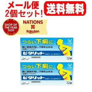 【第(2)類医薬品】【2個セット！メール便！送料無料！】【大正製薬】ピタリット12錠×2個セット