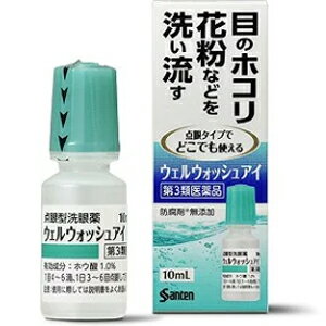 【第3類医薬品】【期限切迫品2022年2まで】【参天製薬】ウェルウォッシュアイ10ml点眼型洗眼薬　目薬　サンテ　洗眼剤