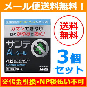 【第2類医薬品】【メール便！送料無料！3個セット】【参天製薬】サンテAL クールII 15ml×3個