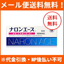 【第(2)類医薬品】【メール便！送料無料！】【大正製薬】ナロンエース T　24錠※セルフメディケーション税制対象商品