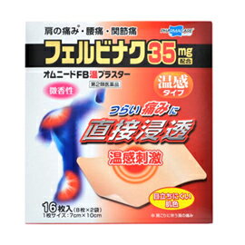 【第2類医薬品】【テイコクファルマケア】オムニードFBプラスター温感16枚入(8枚×2袋)