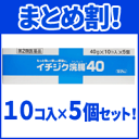 【第2類医薬品】【お得なまとめ買い!】大容量 イチジク浣腸40 40g×10コ入り【5個セット!】【青】