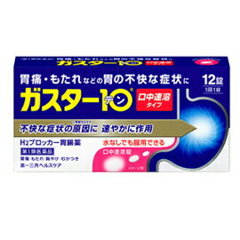 【お客様へ】第1類医薬品をご購入いただく前に、下記の注意事項をお読みください ガスター10S錠 薬効分類 ヒスタミンH2受容体拮抗剤含有薬 製品名 ガスター　10 S錠 製品名（読み） ガスター10Sジョウ 製品の特徴 「ガスター10 S錠」は，胃の症状の原因となる胃酸の出過ぎをコントロールし，胃粘膜の修復を早める薬で，胃酸中和型の胃腸薬とは異なるタイプの胃腸薬です。 本剤は口の中の水分を含むと速やかに溶け崩れ，水なしでも服用できる口中溶解タイプの薬です。 使用上の注意 ・3日間服用しても症状の改善がみられない場合は，服用を止めて，この文書を持って医師又は薬剤師に相談して下さい。・2週間を超えて続けて服用しないで下さい。　（重篤な消化器疾患を見過ごすおそれがありますので，医師の診療を受けて下さい） ■してはいけないこと（守らないと現在の症状が悪化したり，副作用が起こりやすくなります） 1．次の人は服用しないで下さい。　（1）ファモチジン等のH2ブロッカー薬によりアレルギー症状（例えば，発疹・発赤，かゆみ，のど・まぶた・口唇等のはれ）を起こしたことがある人　（2）医療機関で次の病気の治療や医薬品の投与を受けている人　　血液の病気，腎臓・肝臓の病気，心臓の病気，胃・十二指腸の病気，ぜんそく・リウマチ等の免疫系の病気，ステロイド剤，抗生物質，抗がん剤，アゾール系抗真菌剤　　（白血球減少，血小板減少等を起こすことがあります）　　（腎臓・肝臓の病気を持っている場合には，薬の排泄が遅れて作用が強くあらわれることがあります）　　（心筋梗塞・弁膜症・心筋症等の心臓の病気を持っている場合には，心電図異常を伴う脈のみだれがあらわれることがあります）　　（胃・十二指腸の病気の治療を受けている人は，ファモチジンや類似の薬が処方されている可能性が高いので，重複服用に気をつける必要があります）　　（アゾール系抗真菌剤の吸収が低下して効果が減弱します）　（3）医師から赤血球数が少ない（貧血），血小板数が少ない（血が止まりにくい，血が出やすい），白血球数が少ない等の血液異常を指摘されたことがある人　　（本剤が引き金となって再び血液異常を引き起こす可能性があります）　（4）フェニルケトン尿症の人（本剤はL-フェニルアラニン化合物を含んでいます）　（5）小児（15歳未満）及び高齢者（80歳以上）　（6）妊婦又は妊娠していると思われる人2．本剤を服用している間は，次の医薬品を服用しないで下さい。　他の胃腸薬3．授乳中の人は本剤を服用しないか，本剤を服用する場合は授乳を避けて下さい。 ■相談すること 1．次の人は服用前に医師又は薬剤師に相談して下さい。　（1）医師の治療を受けている人又は他の医薬品を服用している人　（2）薬などによりアレルギー症状を起こしたことがある人　（3）高齢者（65歳以上）　　（一般に高齢者は，生理機能が低下していることがあります）　（4）次の症状のある人　 　のどの痛み，咳及び高熱（これらの症状のある人は，重篤な感染症の疑いがあり，血球数減少等の血液異常が認められることがあります。服用前にこのような 症状があると，本剤の服用によって症状が増悪し，また，本剤の副作用に気づくのが遅れることがあります），原因不明の体重減少，持続性の腹痛（他の病気が 原因であることがあります）2．服用後，次の症状があらわれた場合は副作用の可能性がありますので，直ちに服用を中止し，この文書を持って医師又は薬剤師に相談して下さい。 ［関係部位：症状］皮膚：発疹・発赤，かゆみ，はれ循環器：脈のみだれ精神神経系：気がとおくなる感じ，ひきつけ（けいれん）その他：気分が悪くなったり，だるくなったり，発熱してのどが痛いなど体調異常があらわれる。 　まれに次の重篤な症状が起こることがあります。その場合は直ちに医師の診療を受けて下さい。 ［症状の名称：症状］ショック（アナフィラキシー）：服用後すぐに，皮膚のかゆみ，じんましん，声のかすれ，くしゃみ，のどのかゆみ，息苦しさ，動悸，意識の混濁等があらわれる。皮膚粘膜眼症候群（スティーブンス・ジョンソン症候群）：高熱，目の充血，目やに，唇のただれ，のどの痛み，皮膚の広範囲の発疹・発赤等が持続したり，急激に悪化する。中毒性表皮壊死融解症：高熱，目の充血，目やに，唇のただれ，のどの痛み，皮膚の広範囲の発疹・発赤等が持続したり，急激に悪化する。横紋筋融解症：手足・肩・腰等の筋肉が痛む，手足がしびれる，力が入らない，こわばる，全身がだるい，赤褐色尿等があらわれる。肝機能障害：発熱，かゆみ，発疹，黄疸（皮膚や白目が黄色くなる），褐色尿，全身のだるさ，食欲不振等があらわれる。腎障害：発熱，発疹，全身のむくみ，全身のだるさ，関節痛（節々が痛む），下痢等があらわれる。血液障害：のどの痛み，発熱，全身のだるさ，顔やまぶたのうらが白っぽくなる，出血しやすくなる（歯茎の出血，鼻血等），青あざができる（押しても色が消えない）等があらわれる。間質性肺炎：階段を上ったり，少し無理をしたりすると息切れがする・息苦しくなる，空せき，発熱等がみられ，これらが急にあらわれたり，持続したりする。 3．誤って定められた用量を超えて服用してしまった場合は，直ちに服用を中止し，この文書を持って医師又は薬剤師に相談して下さい。4．服用後，次の症状があらわれることがありますので，このような症状の持続又は増強がみられた場合には，服用を中止し，この文書を持って医師又は薬剤師に相談して下さい。　便秘，軟便，下痢，口のかわき 効能・効果 胃痛，胸やけ，もたれ，むかつき（本剤はH2ブロッカー薬を含んでいます） 効能関連注意 効能・効果に記載以外の症状では，本剤を服用しないで下さい。 用法・用量 胃痛，胸やけ，もたれ，むかつきの症状があらわれた時，次の量を，口中で溶かして服用するか，水又はお湯で服用して下さい。 ［年齢：1回量：1日服用回数］成人（15歳以上，80歳未満）：1錠：2回まで小児（15歳未満）：服用しないで下さい。高齢者（80歳以上）：服用しないで下さい。 ・服用後8時間以上たっても症状が治まらない場合は，もう1錠服用して下さい。・症状が治まった場合は，服用を止めて下さい。・3日間服用しても症状の改善がみられない場合は，服用を止めて，医師又は薬剤師に相談して下さい。・2週間を超えて続けて服用しないで下さい。 用法関連注意 （1）用法・用量を厳守して下さい。（2）本剤は口腔内で容易に崩壊しますが，口腔の粘膜から吸収されることはないので，口中で溶かした後，唾液で飲み込むか，水又はお湯で飲み込んで下さい。通常の錠剤と同様，そのまま水やお湯で服用しても効果に変わりはありません。（3）本剤を服用の際は，アルコール飲料の摂取は控えて下さい。　（薬はアルコール飲料と併用しないのが一般的です） 成分分量 1錠中 　　 成分 分量 ファモチジン 10mg 添加物 エチルセルロース，セタノール，ラウリル硫酸ナトリウム，トリアセチン，シクロデキストリン，香料，l-メントール，D-マンニトール，アスパルテーム(L-フェニルアラニン化合物)，アメ粉，ステアリン酸カルシウム 保管及び取扱い上の注意 （1）直射日光の当たらない湿気の少ない涼しい所に保管して下さい。（2）小児の手の届かない所に保管して下さい。（3）他の容器に入れ替えないで下さい。　（誤用の原因になったり品質が変わります）（4）表示の使用期限を過ぎた製品は使用しないで下さい。 消費者相談窓口 会社名：第一三共ヘルスケア株式会社住所：〒103-8234　東京都中央区日本橋3-14-10問い合わせ先：お客様相談室電話：03（5205）8331受付時間：9：00〜17：00（土，日，祝日を除く） 製造販売会社 第一三共ヘルスケア（株） 会社名：第一三共ヘルスケア株式会社住所：東京都中央区日本橋3-14-10 剤形 錠剤 リスク区分 日本・第1類医薬品 広告文責：株式会社エナジー　0242-85-7380 文責：株式会社エナジー　登録販売者　山内和也 「使用してはいけない方」「相談すること」の項目に該当しません。注意事項を確認し理解したうえで注文します。 文責：株式会社エナジー　登録販売者　山内和也 医薬品の保管 及び取り扱い上の注意&nbsp; (1)直射日光の当たらない涼しい所に密栓して保管してください。 (2)小児の手の届かない所に保管してください。 (3)他の容器に入れ替えないでください。 （誤用の原因になったり品質が変わる。） (4)使用期限（外箱に記載）の過ぎた商品は使用しないでください。 (5) 一度開封した後は期限内であってもなるべく早くご使用ください。 医薬品販売に関する記載事項はこちら 使用期限：使用期限まで1年以上あるものをお送りいたします。使用期限：使用期限まで1年以上あるものをお送りいたします。 ※折返しのメールを必ずご返信下さい。 2回目以降のお客様も必ずご返信下さい。 ※申し訳ございませんが、1週間以内にご返信が無い場合 ご注文をキャンセルさせていただきます。何卒ご了承ください。