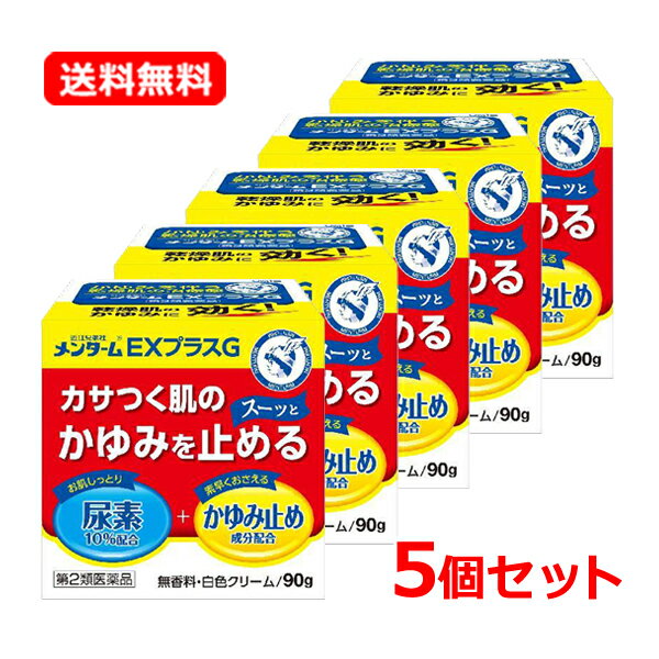 【第2類医薬品】【送料無料・5個セット】【近江兄弟社】メンターム EX プラス G 90g×5セットかゆみ止め成分 保湿 尿素 カサカサ乾燥肌 無香料 白色クリーム