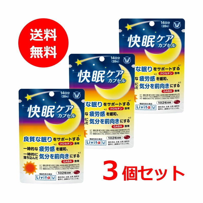 【送料無料・メール便・3個セット】【大正製薬】 快眠ケア カプセル 28粒 14日分×3 合計42日分 サプリ..