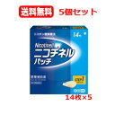 【第1類医薬品】送料無料 5個セット GSK ニコチネル パッチ 20 禁煙補助薬 14枚×5タバコをやめたい人 禁煙時のイライラ 落ち着かない 禁煙補助薬 禁...