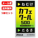 【第3類医薬品】【送料無料!メール便!5個セット!】【アラクス】カフェクール500(1.7g×12包)