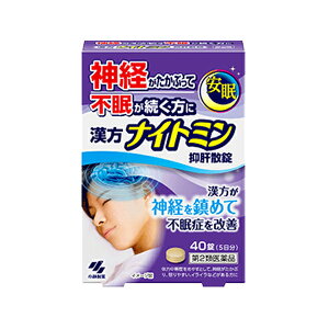 【第2類医薬品】小林製薬漢方ナイトミン 抑肝散錠 40錠 5日分不眠 漢方 不眠症 抑肝散よくかんさん ヨクカンサン寝付けない 浅い眠り ストレス 自律神経