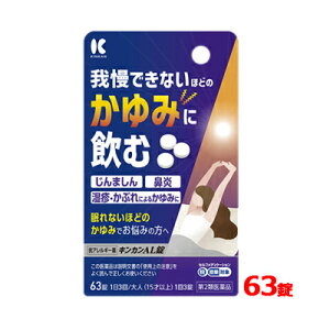 【第2類医薬品】キンカン 金冠堂キンカンAL錠 63錠 錠剤抗アレルギー薬 じんましん 鼻炎 湿疹 かぶれ