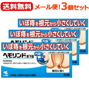 【第2類医薬品】【3個セット】【定形外規格内！送料無料！】【小林製薬】ヘモリンド舌下錠　20錠入り×3個セット