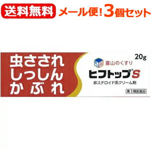 【第3類医薬品】【送料無料！メール便！3個セット】ヒフトップS　20g×3個セットかぶれ痒み汗疹蕁麻疹湿疹霜焼けヒフトップS