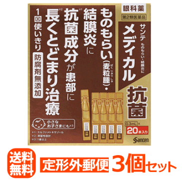 【第2類医薬品】【定形外郵便!送料無料!】【3個セット!】【参天製薬】サンテメディカル抗菌(0.3ml×20本)×3個セット※セルフメディケーション税制対象商品