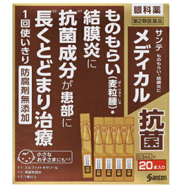 【第2類医薬品】【定形外郵便!送料無料!】【3個セット!】【参天製薬】サンテメディカル抗菌(0.3ml×20本)×3個セット※セルフメディケーション税制対象商品