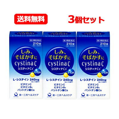 【第3類医薬品】第一三共ヘルスケア 送料無料システィナCII 210錠 3個セットシスティナ しみ そばかす