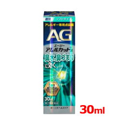 【第2類医薬品】 エージーアレルカット S 30ml ソフトタイプ第一三共ヘルスケア AG 【水色】※セルフメディケーション税制対象医薬品 点鼻薬 ハウスダスト 花粉 アレルギー 鼻づまりくしゃみ 鼻水