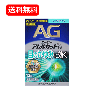 【第2類医薬品】エージーアレルカット is 13ml AGアイズ【水色】 液剤 目薬 アレルギー専用 点眼薬※セルフメディケーション税制対象医薬品 メール便 送料無料のサムネイル