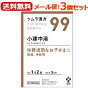 【第2類医薬品】【メール便・送料無料！】【3個セット】ツムラの漢方【99】小建中湯(しょうけんちゅうとう)エキス顆粒　10包×3個セット【散剤】