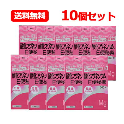 【第3類医薬品】【送料無料！10個セット！】【健栄製薬】【ケンエー】酸化マグネシウムE便秘薬360錠