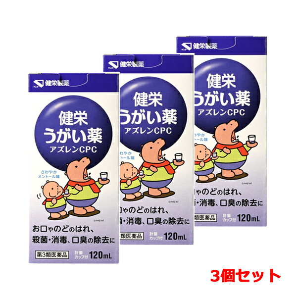 【第3類医薬品】健栄製薬 ケンエー健栄うがい薬アズレンCPC 120ml×3個セットさわやかメントール味 のどの殺菌 消毒 洗浄 口臭の除去 お得な3個セット