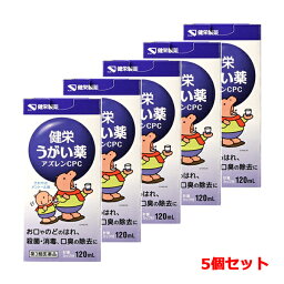 【第3類医薬品】健栄製薬 ケンエー健栄うがい薬アズレンCPC 120ml×5個セットさわやかメントール味 のどの殺菌 消毒 洗浄 口臭の除去 お得な5個セット