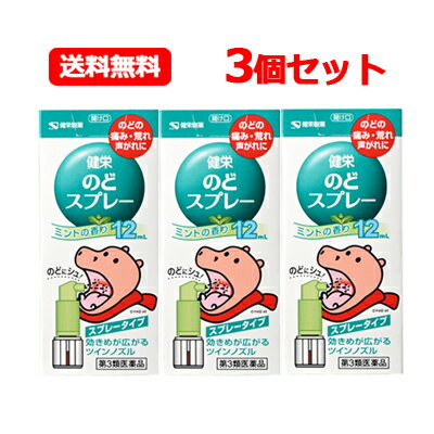 【第3類医薬品】健栄製薬 ケンエー 送料無料健栄のどフレッシュ 12mL 3個セット スプレータイプミントの香り ツインノズルのどの痛み・荒れ・声がれに