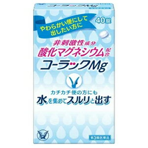 商品特長 コーラックMgは、非刺激性成分の酸化マグネシウムを配合した便秘薬です。 酸化マグネシウムが腸に水を集め、 便をやわらかくすることで、カチカチ便になりがちな方にも効きます。 効能・効果 ○便秘 ○便秘に伴う次の症状の緩和： 　頭重、のぼせ、肌あれ、吹出物、食欲不振（食欲減退）、腹部膨満、腸内異常発酵、痔 用法・用量 次の量を就寝前（又は空腹時）に水又はぬるま湯で服用してください。ただし、初回は最小量を用い、便通の具合や状態をみながら少しずつ増量又は減量してください。 ［年令：1回量：服用回数］ 15才以上：3〜6錠：1日1回 11〜14才：2〜4錠：1日1回 7〜10才：2〜3錠：1日1回 5〜6才：1〜2錠：1日1回 5才未満：服用しないこと 用法・用量に 関する注意 （1）定められた用法・用量を厳守してください。 （2）小児に服用させる場合には、保護者の指導監督のもとに服用させてください。 （3）錠剤の取り出し方 　錠剤の入っているPTPシートの凸部を指先で強く押して裏面のアルミ箔を破り、取り出して服用してください。（誤ってそのまま飲み込んだりすると食道粘膜に突き刺さる等思わぬ事故につながります） 成分 (6錠中) 酸化マグネシウム　1980mg 添加物として、セルロース、クロスカルメロースナトリウム(クロスCMC-Na)、ステアリン酸カルシウムを含む。 使用上の注意 ●してはいけないこと （守らないと現在の症状が悪化したり、副作用が起こりやすくなります） 　1　本剤を服用している間は、次の医薬品を服用しないでください 　　他の瀉下薬（下剤） ●相談すること 　1　次の人は服用前に医師、薬剤師又は登録販売者に相談してください 　　（1）医師の治療を受けている人。 　　（2）妊婦又は妊娠していると思われる人。 　　（3）高齢者。 　　（4）次の症状のある人。 　　　はげしい腹痛、吐き気・嘔吐 　　（5）次の診断を受けた人。 　　　腎臓病 　2　服用後、次の症状があらわれた場合は副作用の可能性があるので、直ちに服用を中止し、この説明書を持って医師、薬剤師又は登録販売者に相談してください 　［関係部位：症状］ 　消化器：はげしい腹痛、吐き気・嘔吐 　精神神経系：強い眠気、意識がうすれる 　循環器：立ちくらみ、脈が遅くなる 　呼吸器：息苦しい 　その他：筋力の低下、口のかわき 　3　服用後、次の症状があらわれることがあるので、このような症状の持続又は増強が見られた場合には、服用を中止し、この説明書を持って医師、薬剤師又は登録販売者に相談してください 　　下痢 　4　1週間位服用しても症状がよくならない場合は服用を中止し、この説明書を持って医師、薬剤師又は登録販売者に相談してください 保管および 取り扱い 上の注意 （1）直射日光の当たらない湿気の少ない涼しい所に保管してください。 （2）小児の手の届かない所に保管してください。 （3）他の容器に入れ替えないでください。（誤用の原因になったり品質が変わることがあります） （4）使用期限を過ぎた製品は服用しないでください。なお、使用期限内であっても、開封後はなるべく早く服用してください。（品質保持のため） 剤形 錠剤 リスク区分等 第3類医薬品 区分 日本製：第3類医薬品 相談窓口 大正製薬株式会社　お客様119番室：03-3985-1800 販売元 協和化学工業株式会社 広告文責 株式会社エナジー　0242-85-7380 登録販売者　山内和也 薬剤師　山内典子 【広告文責】 株式会社エナジー　0242-85-7380（平日10:00-17:00） 登録販売者　山内和也 薬剤師　山内典子 原産国・区分 日本・【第3類医薬品】 使用期限：使用期限まで1年以上あるものをお送りいたします。 医薬品販売に関する記載事項はこちら使用期限：使用期限まで1年以上あるものをお送りいたします。