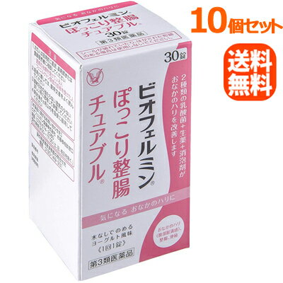 【第3類医薬品】【送料無料！10個セット！】【大正製薬】ビオフェルミンぽっこり整腸チュアブル30錠×10個セット