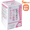 【第3類医薬品】【送料無料!5個セット!】【大正製薬】ビオフェルミンぽっこり整腸チュアブル60錠×5 ...