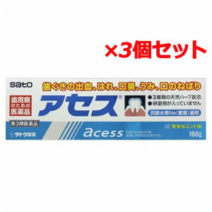 【第3類医薬品】【3個セット！送料無料！】【佐藤製薬】アセス　160g×3個セット