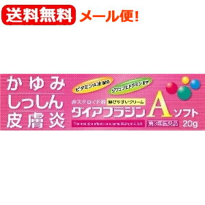 【第3類医薬品】【メール便！送料無料！】ダイアフラジンAソフト20g【富山めぐみ製薬株式会社】ダイアフラジンAソフト湿疹皮ふ炎かゆみかぶれ