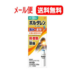 【第2類医薬品】【定形外郵便！送料無料】ボルタレンACローション50g　【グラクソスミスクライン】塗布剤※セルフメディケーション税制対象医薬品