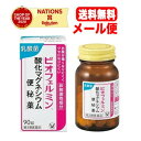 【第3類医薬品】【大正製薬】【送料無料！メール便！】　ビオフェルミン酸化マグネシウム便秘薬　90錠