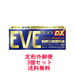 【第(2)類医薬品】【定形外郵便 送料無料!3個セット!】【エスエス】イブクイック頭痛薬DX 40錠×3個<青パッケージ>※セルフメディケーション税制対象商品