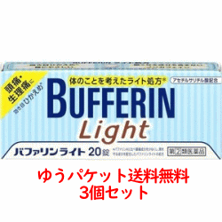 【ゆうパケット送料無料3個セット】【第(2)類医薬品】バファリンライト(20錠)×3【ypt】
