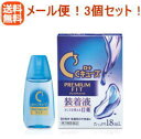 【第3類医薬品】【ゆうパケット送料無料!3個セット】【ロート製薬】ロートCキューブプレミアムフィット 18ml×3個