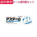 【第2類医薬品】【メール便!送料無料 5個セット】【丹平製薬】アスターG軟膏16g×5個