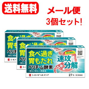 【第3類医薬品】【送料無料!3個セット】【シオノギヘルスケア】ベリチーム酵素27包times;3個