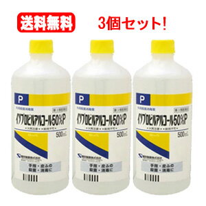 【送料無料！3個セット！】【第3類医薬品】【ケンエー】イソプロピルアルコール50%[P]　500ml×3　