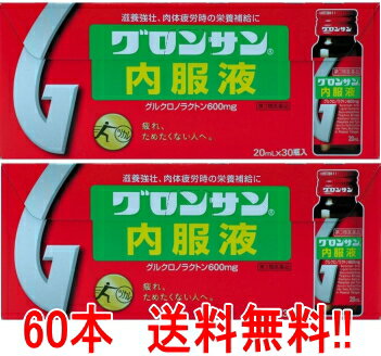 【第3類医薬品】【送料無料!!】 グロンサン内服液　20ml×60本　液剤