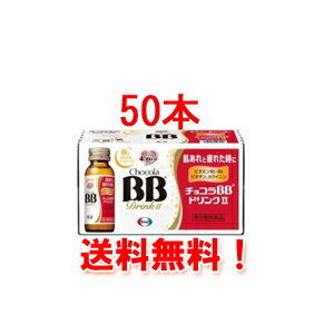 【第3類医薬品】【送料無料・1ケース】チョコラBBドリンク2　(50ml×50本入り)【エーザイ・ドリンクII】【同梱不可】