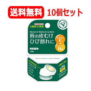 【送料無料！10個セット！】【近江兄弟社】メンタームメディカルリップバームM8.5g×10個