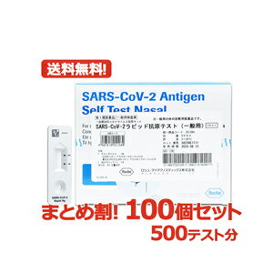 【第1類医薬品】【送料無料・まとめ割・100個セット】SARS-CoV-2 ラピッド抗原テスト(一般用) 5テスト..