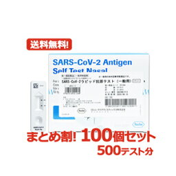 【第1類医薬品】【送料無料・まとめ割・100個セット】SARS-CoV-2 ラピッド抗原テスト(一般用) 5テスト入り 抗原検査キット COVID-19 コロナウイルス 5回用 ×100セット　500テスト分　ロシュ　コロナ検査キット 抗原検査 キット 【使用期限：2024年9月まで】