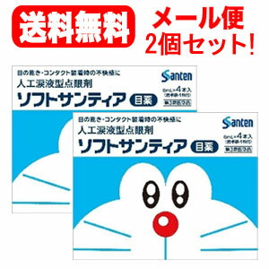 【第3類医薬品】【メール便!送料無料!2個セット!】【参天製薬】ソフトサンティア 企画品(ドラえもん) 5ml×4本入