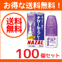 【第2類医薬品】【送料無料！100セット】ナザールスプレー（ラベンダー）【紫箱】　30ml×【100個セット】噴霧剤【佐藤製薬】