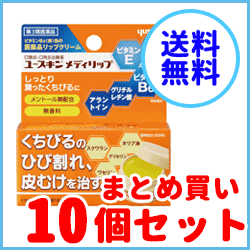 【第3類医薬品】【送料無料！お得な10個セット！】ユースキン　メディリップ　8.5g