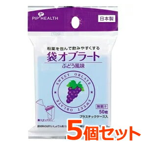 全商品まとめ買いがお得【2個でP5倍!3個でP10倍】11/27 1:59まで【ピップ】【5個セット】袋オブラートぶどう風味薬スタンド付き50枚入×5個セットブ...