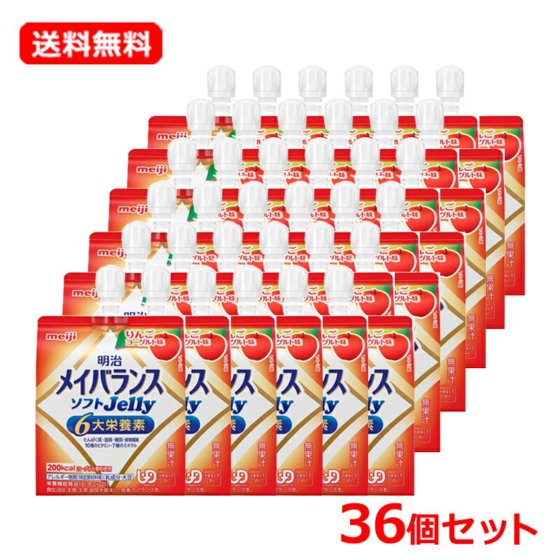 【送料無料】【 明治 】 メイバランス ソフトゼリー りんごヨーグルト味 125ml×36...